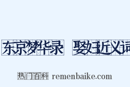 东京梦华录·娶妇近义词是什么意思的图片